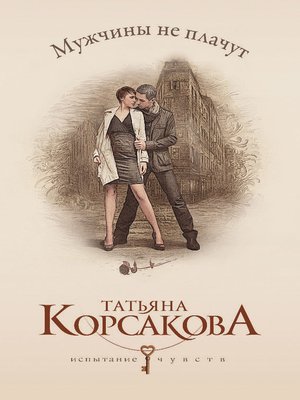cover image of Мужчины не плачут
